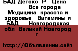 БАД Детокс -Р › Цена ­ 1 167 - Все города Медицина, красота и здоровье » Витамины и БАД   . Новгородская обл.,Великий Новгород г.